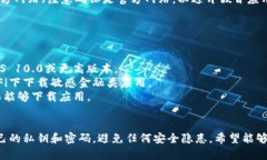 下载TP钱包（Token Pocket）在苹果设备上相对简单。