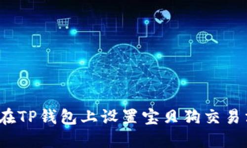 如何在TP钱包上设置宝贝狗交易滑点？