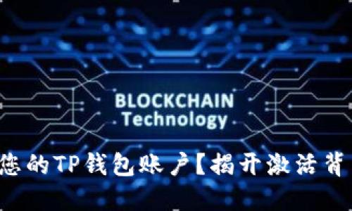 如何激活您的TP钱包账户？揭开激活背后的秘密！