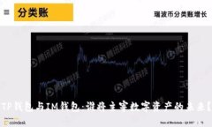TP钱包与IM钱包：谁将主宰数字资产的未来？