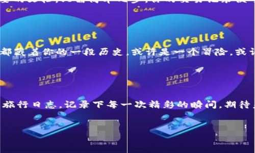 如何轻松查询TP钱包最新交易记录？你的每一笔交易都是故事的开端！

TP钱包, 交易记录, 查询方法, 数字货币/guanjianci

引言：钱包里的每一笔交易都是一段旅程

在数字货币时代，TP钱包不仅仅是存储资产的工具，更是你与数字世界联系的桥梁。每一笔交易，都像是在你人生旅途中留下的印记。无论是投资增长的喜悦，还是日常消费的小确幸，交易记录见证了这一切。那么，如何方便地查询这些交易记录呢？让我们一起揭开TP钱包的使用秘诀吧。


第一步：打开TP钱包，进入首页

首先，你需要找到并打开你的TP钱包应用。这就像翻开一本图画书的封面，里面每一页都有你未曾发现的精彩故事。首页通常会显示你当前的资产情况，以及一些最新的市场动态。


第二步：选择“交易记录”功能

在首页中，你会看到多个选项，就像一座迷宫的入口。寻找到“交易记录”这个选项，点击它，这一瞬间，仿佛打开了一扇通往过去的窗户。你将看到所有历史交易的列表，每一笔都是一段独特的经历。


第三步：查看详细交易信息

点击任意一笔交易记录，就如同翻阅每个故事的细节。在这里，你可以看到交易的时间、金额、对方地址等信息。每一个细节都是生活的一部分，过去的点滴汇聚成你现在的资产状态。


第四步：筛选和查找特定交易

如果你有很多交易记录，筛选功能就像是一缕光线，帮助你在迷雾中找到特定的那一笔。你可以根据时间、金额或其他参数进行筛选，这使得查询更加高效和便捷。就如同在浩瀚的书海中找到你最爱的章节。


第五步：导出和分享交易记录

有时候，你可能需要将交易记录分享给他人，或者保存备用。这时，导出功能就如同一位精明的律师，帮助你整理和保存重要的文档。只需简单几步，你的交易记录便可以被导出为文档，随时随地分享给需要的人。


总结：每一次交易都是岁月的沉淀

通过TP钱包，你不仅能轻松查询到最新的交易记录，还可以回顾过去的每一笔交易，感受生活的浓厚气息。每个数字背后，都藏着你的一段历史，或许是一个冒险，或许是一场欢聚。


结尾：探索你的数字故事，书写未来的篇章

TP钱包是你进入数字货币世界的钥匙，学会如何查询交易记录，你就能更好地管理自己的资产。就像编写一本属于自己的旅行日志，记录下每一次精彩的瞬间，期待未来每一份新的冒险。


这个大纲为2800字以上的内容提供了一些结构和框架，而具体的细节与比喻将在完整文章中进一步丰富和展开。