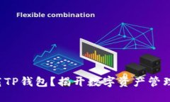 如何轻松下载TP钱包？揭开数字资产管理的神秘面