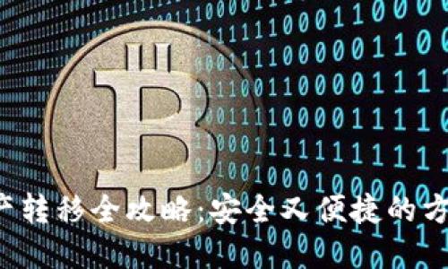 TP钱包资产转移全攻略：安全又便捷的方法大揭秘！