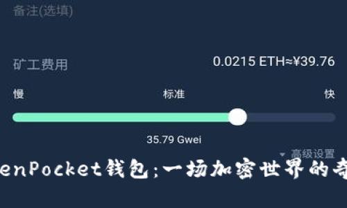 解锁TokenPocket钱包：一场加密世界的奇幻之旅！