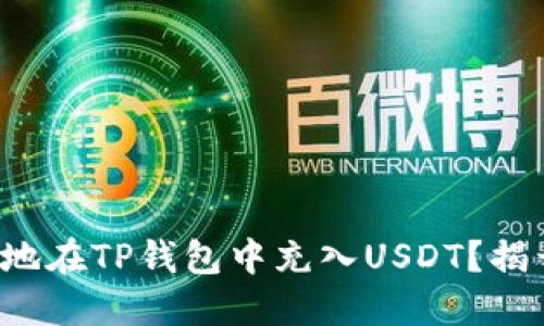 如何快速轻松地在TP钱包中充入USDT？揭开背后的秘密！