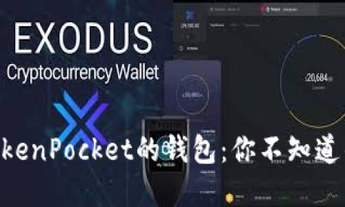 从火币提币EOS到TokenPocket的钱包：你不知道的关键步骤和小窍门