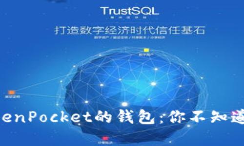 从火币提币EOS到TokenPocket的钱包：你不知道的关键步骤和小窍门