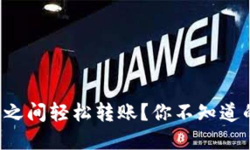 如何在TP钱包之间轻松转账？你不知道的秘密在这里！