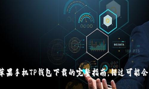 揭秘苹果手机TP钱包下载的完整指南，错过可能会后悔！