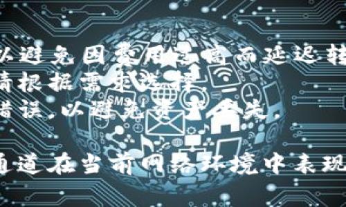 在TP钱包中进行ETH转账到交易所，通常有几种主流的转账通道可供选择，这里总结了常见的几种方式：

1. **直接转账（主网转账）**：
   - 这是最常用的方式，直接使用Ethereum主网进行转账。您只需将交易所提供的ETH地址粘贴到TP钱包的收款地址中，并输入要转账的ETH数量。

2. **闪电网络（如果可用）**：
   - 部分钱包可能会支持闪电网络等快速转账通道，但大部分情况下，ETH的转账依旧是基于主网的。

3. **跨链转账（也称为桥接）**：
   - 如果您需要将ETH从其他区块链（例如币安链或波场）转到以太坊主网，可能会使用一些跨链桥服务。在这种情况下，您需要按照桥接服务的说明进行转账。

4. **代币兑换平台**：
   - 如果您的ETH存量较少，且不想支付高额的矿工费用，您可以将其通过去中心化交易所（DEX）或其他代币兑换平台进行交换，然后在交易所进行充币。

### 注意事项：
- **转账费用**：在进行ETH转账时，请注意确认网络的转账费用，以避免因费用过高而延迟转账。
- **确认时间**：不同的转账方式所需的确认时间可能有所不同，请根据需求选择。
- **地址准确性**：务必核对您输入的交易所地址，确保没有输入错误，以避免资产丢失。

若您已经选择了通道，可以根据提示在TP钱包中操作，确保选择的通道在当前网络环境中表现良好，以免造成不必要的延误。