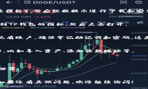 以下是关于如何在苹果设备上下载TP钱包的步骤及相关信息，希望能对你有所帮助。

### 1. 打开App Store
首先，你需要在你的iPhone或iPad上找到并打开“App Store”应用。它的图标是一个蓝色的背景，上面有一个白色的