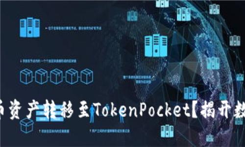 如何安全快捷地将火币资产转移至TokenPocket？揭开数字资产管理的新视野！