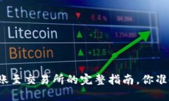 TP钱包转账至交易所的完整指南，你准备好了吗？