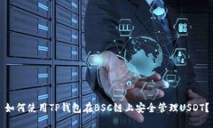 如何使用TP钱包在BSC链上安全管理USDT？
