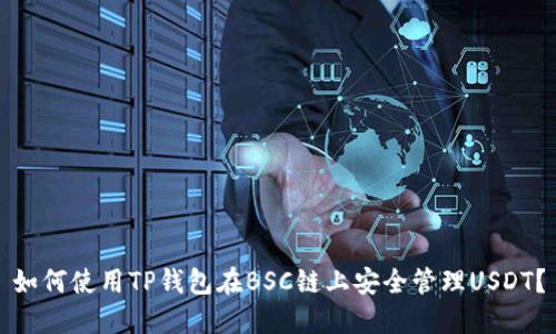 如何使用TP钱包在BSC链上安全管理USDT？