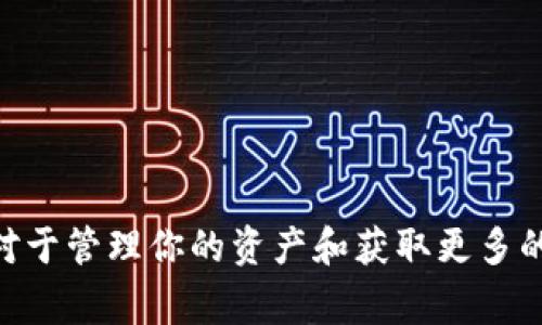 为了查看TP钱包中的资金池是否拥有USDT（通常称为“U”），你可以按照以下步骤进行操作：

### 如何查看TP钱包资金池中的USDT

步骤一：打开TP钱包
首先，确保你已经在你的手机或设备上安装并打开了TP钱包应用。如果你还没有下载，可以在应用商店搜索“TP Wallet”进行下载。

步骤二：登录账号
使用你的私人密钥或助记词登录到你的TP钱包。如果你是新用户，确保你妥善保存了助记词以防止资产丢失。

步骤三：查看钱包资产
登录后，进入“资产”标签，通常在界面底部。这里你可以看到你的所有数字资产，包括USDT。

步骤四：检查资金池
有时候USDT可能不是直接显示的。在“资产”界面中，找到“资金池”或“流动性池”的选项。根据不同钱包版本，位置可能会有所不同，通常可以在设置或标记为“更多”的地方找到。

步骤五：查找USDT
在资金池界面，查看具体的池子列表，看看是否有USDT。通常情况下，USDT会与其他主流交易对一起列出。找到USDT后，你可以看到它正在资金池中的数量和状况。

步骤六：确认数据
确保你确认所看到的USDT余额。某些情况下，数据可能需要同步。如果你没有看到预期的余额，可以考虑刷新界面或稍后再试。

### 额外建议

保持软件更新
确保你的TP钱包是最新版本，以获得最佳使用体验和安全性。

安全性
一定要注意保护你的私钥和助记词，避免泄露给他人，以防盗取资产。

通过以上步骤，你就可以轻松查看TP钱包的资金池中是否有USDT了。这对于管理你的资产和获取更多的信息非常重要。希望这些信息能帮助你更好地使用TP钱包！