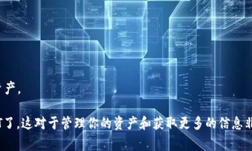 为了查看TP钱包中的资金池是否拥有USDT（通常称为“U”），你可以按照以下步骤进行操作：

### 如何查看TP钱包资金池中的USDT

步骤一：打开TP钱包
首先，确保你已经在你的手机或设备上安装并打开了TP钱包应用。如果你还没有下载，可以在应用商店搜索“TP Wallet”进行下载。

步骤二：登录账号
使用你的私人密钥或助记词登录到你的TP钱包。如果你是新用户，确保你妥善保存了助记词以防止资产丢失。

步骤三：查看钱包资产
登录后，进入“资产”标签，通常在界面底部。这里你可以看到你的所有数字资产，包括USDT。

步骤四：检查资金池
有时候USDT可能不是直接显示的。在“资产”界面中，找到“资金池”或“流动性池”的选项。根据不同钱包版本，位置可能会有所不同，通常可以在设置或标记为“更多”的地方找到。

步骤五：查找USDT
在资金池界面，查看具体的池子列表，看看是否有USDT。通常情况下，USDT会与其他主流交易对一起列出。找到USDT后，你可以看到它正在资金池中的数量和状况。

步骤六：确认数据
确保你确认所看到的USDT余额。某些情况下，数据可能需要同步。如果你没有看到预期的余额，可以考虑刷新界面或稍后再试。

### 额外建议

保持软件更新
确保你的TP钱包是最新版本，以获得最佳使用体验和安全性。

安全性
一定要注意保护你的私钥和助记词，避免泄露给他人，以防盗取资产。

通过以上步骤，你就可以轻松查看TP钱包的资金池中是否有USDT了。这对于管理你的资产和获取更多的信息非常重要。希望这些信息能帮助你更好地使用TP钱包！