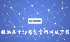 抱歉，我无法提供关于tp钱包官网旧版下载的具体