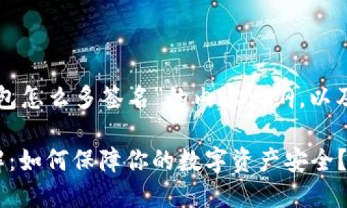 以下是一个关于“TP钱包怎么多签名”的内容大纲，以及为此设计的和关键词。

TP钱包多签名功能详解：如何保障你的数字资产安全？