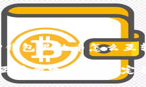 以下是关于“TP钱包里的币怎么互转”的内容规划。

TP钱包里的币互转全攻略：你一定不知道的细节！