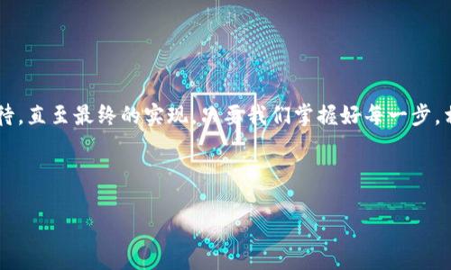    TP钱包取款全攻略：是否真的那么简单？ / 

 guanjianci  TP钱包, 取款, 数字货币, 钱包安全 /guanjianci 

引言：数字世界里的财富
随着区块链技术的迅猛发展，数字货币正在逐渐融入我们的生活。就像你从未见过的宇宙星辰，TP钱包作为一个方便的数字钱包，帮助用户保存、转移甚至增值他们的资产。不过，很多用户在初次使用时，常常会有一个问题萦绕心头：“我该如何将资产从TP钱包中取出来呢？”在接下来的内容中，我们将揭开这一谜底，为你提供最详细的取款指南。

一、认识TP钱包：数字资产的家园
TP钱包是一个高度安全的数字货币钱包，能够支持多种类型的数字资产，就像一座存放珍贵宝藏的金库。无论是比特币、以太坊，还是其他形式的数字资产，TP钱包都可以提供良好的存储和管理功能。就像你在生活中会选择一个保险箱存储贵重物品一样，TP钱包在数字金融世界中同样扮演着重要的角色。

二、取款前的准备工作
在你心中想象着将数字货币转化为现实世界中的货币时，有些准备工作是必不可少的。类似于购买机票之前你需要检查自己的护照和证件，取款之前你也需要确认一些事项：
ul
listrong安全性验证：/strong确保你的TP钱包安全，启用两步验证、指纹识别等功能来保护你的账户。/li
listrong了解费用：/strong在进行取款时，了解可能会涉及的各种费用，就像你在订酒店时考虑附加费一样。/li
listrong选择取款方式：/strongTP钱包允许用户通过多种方式进行取款，包括银行转账、第三方支付平台等，选择适合你的方式至关重要。/li
/ul

三、取款流程详解
当你准备好后，取款的步骤并不会复杂，甚至可以将其比作你在超市中简单的购物流程：
ol
listrong登录TP钱包：/strong打开TP钱包应用，输入你的账户信息进行登录。/li
listrong进入“取款”功能：/strong在首页找到取款选项，就像找到购物车一样简单。/li
listrong选择想要取出的数字货币：/strong选择想要取出的资产类型，导航就像在菜单中选择美食。/li
listrong输入取款金额：/strong根据你的需求填写取款金额，切记确保余额充足。/li
listrong填写收款信息：/strong如需通过银行转账，请务必正确填写银行账户信息，这一步骤至关重要。/li
listrong确认并提交：/strong仔细确认信息无误后，点击确认，完成取款申请。/li
/ol

四、取款后的注意事项
成功提交取款申请后，像等待快递那样，你需要注意以下几点：
ul
listrong监控取款进度：/strong可在TP钱包中查看取款状态，确保资金的安全。/li
listrong保持通讯畅通：/strong一些钱包在处理申请时，可能会通过邮件或推送通知你确认信息，确保你能及时收到。/li
listrong等待处理时间：/strong取款一般会有一定的处理时间，可以提前了解。/li
/ul

五、可能遇到的问题及解决方案
在取款过程中，像任何事情一样，可能会遇到一些预料之外的问题。这里列出几种常见情况及其解决方法：
ul
listrong未能收到转账： /strong检查银行账户是否正确，并确保已按要求提交相关信息。/li
listrong取款请求被拒绝： /strong复查取款条件，某些资产可能存在限制，确保满足相关要求。/li
listrong延迟处理： /strong如果出现延迟，耐心等待，同时可向TP钱包客服咨询详情。/li
/ul

总结：迈出数字金融的第一步 
在这个数字瞬息万变的时代，TP钱包为我们提供了一扇通往财富管理的窗口。取款的过程其实就像是生活中的一次旅程，从开始的准备，到中间的等待，直至最终的实现。只要我们掌握好每一步，相信每一次数字资产的取出都将是一次成功的交易。

如同诗人所言，人生如歌，数字货币的世界同样需要我们谱写。在未来的旅途中，希望你的每一次交易都能是一次闪亮的瞬间。

所以，下次当你打开TP钱包，准备取出属于你的那份财富时，请记住这篇攻略，熟悉流程，让自己成为数字资产管理的掌舵者！