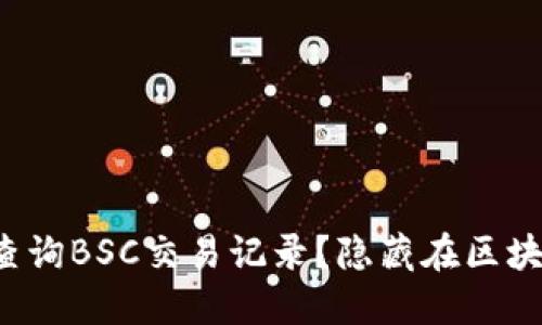如何通过TP钱包轻松查询BSC交易记录？隐藏在区块链背后的秘密是什么？
