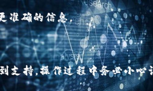 关于芝麻交易所能否提币到TP钱包的问题，首先需要明确一些术语。

**芝麻交易所**是一家加密货币交易平台，允许用户进行数字资产的交易与管理。**TP钱包**（TokenPocket钱包）则是一款广泛使用的数字资产钱包，支持多种公链及其代币的存储和管理。

### 关键点：

1. **支持的币种**：首先，您需要确认设备在芝麻交易所上是否可以提取您持有的代币，并确保TP钱包支持这些代币。

2. **提币流程**：通常，提币操作包括登录您的交易账户，选择要提取的资产，然后输入TP钱包的接收地址。需要注意的是，有时候提币会有一定的手续费。

3. **安全性**：确保护理好您的TP钱包，避免因错误输入地址或丢失私钥而导致资产损失。

4. **时间**：提币的处理时间可能会有所不同，这取决于网络状况和交易所的处理速度。

建议您在操作之前仔细阅读相关的FAQs（常见问题解答），或直接联系芝麻交易所的客服获取更准确的信息。

### 总结

综上所述，芝麻交易所通常是可以提币到TP钱包的，前提是您确认相关手续齐全且代币类型得到支持。操作过程中务必小心谨慎，以确保您的资产安全。如果还有其他问题，随时可以试着询问客服或查阅相关的帮助文档。