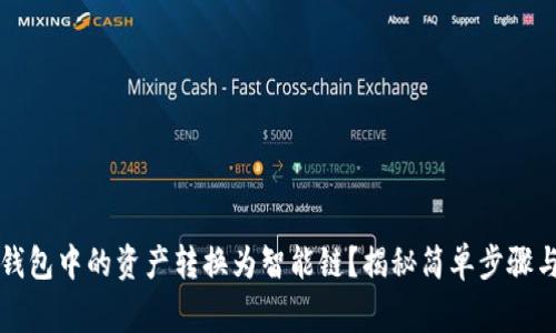 如何将TP钱包中的资产转换为智能链？揭秘简单步骤与常见问题