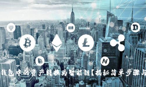 如何将TP钱包中的资产转换为智能链？揭秘简单步骤与常见问题