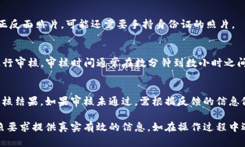 在TP钱包进行实名认证的步骤如下：

1. **打开TP钱包应用**  
   首先，确保你已下载并安装TP钱包应用。打开应用后，登录你的账户。

2. **进入设置页面**  
   在主界面，通常会有一个“设置”或“我的”选项。点击进入设置界面。

3. **找到实名认证选项**  
   在设置页面中，寻找“实名认证”或“身份验证”的选项。不同版本的TP钱包可能表现稍有不同，但通常在账户安全或隐私设置下。

4. **填写实名认证信息**  
   进入实名认证页面后，按照提示填写相关信息，例如姓名、身份证号码、手机号码等。确保信息的准确性，以免影响后续的验证。

5. **上传所需文件**  
   根据要求上传相关的身份证明文件。一般需要身份证的正反面照片，可能还需要手持身份证的照片。

6. **提交审核**  
   在确认信息无误后，提交申请。TP钱包会对提供的信息进行审核，审核时间通常在数分钟到数小时之间，具体时间可能会因高峰期而有所不同。

7. **查看审核结果**  
   审核完成后，您会收到通知。可以在实名认证页面查看审核结果。如果审核未通过，需根据反馈的信息做出相应的修改再进行提交。

请注意，实名认证是保护您的账户安全的重要步骤，务必按照要求提供真实有效的信息。如在操作过程中遇到问题，可以参考官方的帮助文档或联系客服以获得帮助。