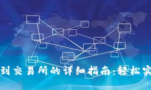 TP钱包转账到交易所的详细指南：轻松实现资产流动