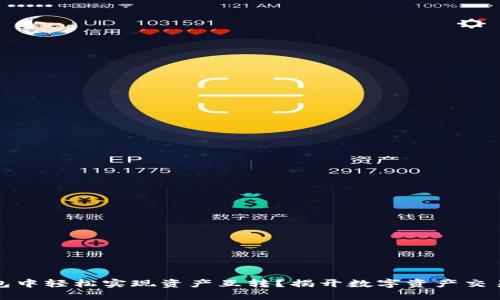 如何在TP钱包中轻松实现资产互转？揭开数字资产交易的神秘面纱