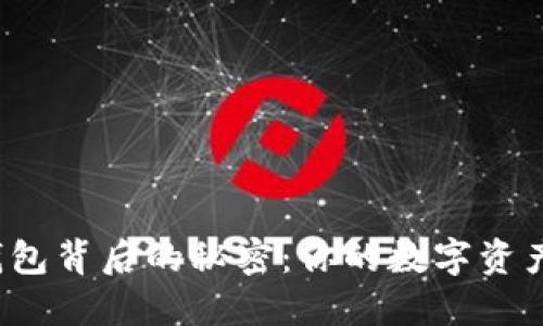 探寻TP钱包背后的秘密：你的数字资产安全吗？