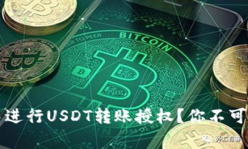 如何在TP钱包中进行USDT转账授权？你不可不知的注意事项