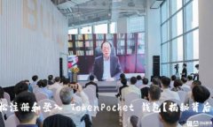 如何轻松注册和登入 TokenPocket 钱包？揭秘背后的
