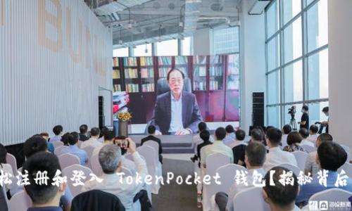 如何轻松注册和登入 TokenPocket 钱包？揭秘背后的秘密！
