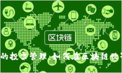 TP钱包里的投票管理：如何在区块链世界中发声？