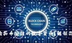 如何在TP钱包上购买币安链的数字货币？解锁你的