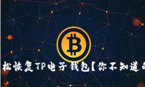 如何轻松恢复TP电子钱包？你不知道的秘籍！
