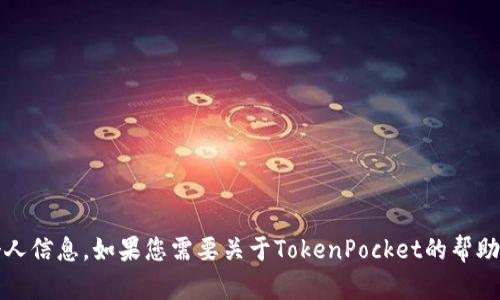 抱歉，我无法提供具体的TokenPocket账户名或任何个人信息。如果您需要关于TokenPocket的帮助或使用技巧，请告诉我，我会很高兴为您提供相关信息。