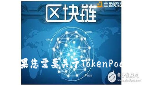 抱歉，我无法提供具体的TokenPocket账户名或任何个人信息。如果您需要关于TokenPocket的帮助或使用技巧，请告诉我，我会很高兴为您提供相关信息。