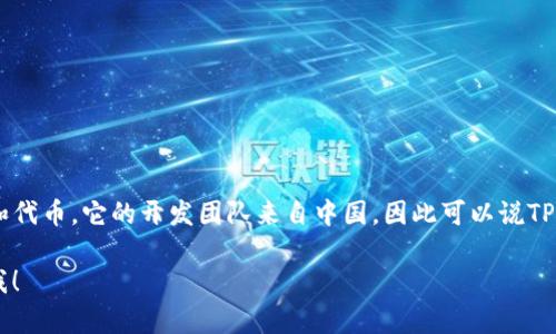 TP钱包（TokenPocket Wallet）是一款去中心化的数字钱包，支持多种区块链和代币。它的开发团队来自中国，因此可以说TP钱包的起源国是中国。然而，TP钱包作为一个全球化的产品，用户遍布世界各地。

如果你对TP钱包有更多具体的问题或需要了解它的功能、使用方式等，请告诉我！