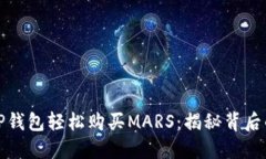 如何通过TP钱包轻松购买MARS：揭秘背后的操作技