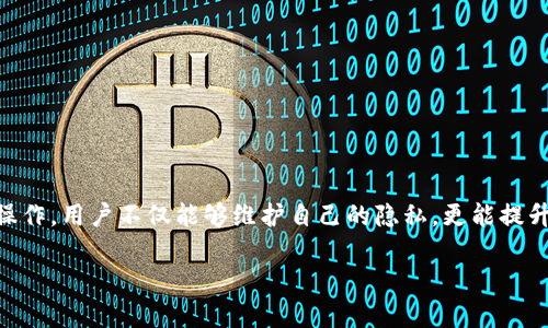    如何彻底删除TP钱包账户记录？你知道的可能不止这些……  / 

 guanjianci  TP钱包, 账户记录, 删除方法, 数字货币  /guanjianci 

 引言 
 在数字货币的世界里，保护个人隐私和数据安全是每一个用户的基本权利与需求。TP钱包作为一个受欢迎的数字货币钱包，许多用户在使用的过程中，可能会希望删除某些账户记录，以维护自己的隐私。那么，如何才能彻底删除TP钱包的账户记录呢？这个问题并不简单，它涉及到钱包的操作方式、数据存储机制以及用户的个人信息安全。在接下来的内容中，我们将深入探索这个话题，并提供一些实用的解决方案。 

 TP钱包是什么？ 
 TP钱包是一款流行的数字货币钱包，支持多种数字资产的存储和管理。就像一只口袋里的工具箱，TP钱包不仅能够存放用户的数字资产，还能提供交易信息、资产增长记录等。由于这些记录往往涉及着用户的个人财务情况，因此，很多用户希望能够对其进行适当的管理，特别是删除某些记录，以保护隐私。 

 为什么需要删除账户记录？ 
 在数字货币日益普及的今天，数据安全与隐私问题变得越来越重要。删除账户记录的理由主要有以下几点： 
ul
    li strong 保护隐私： /strong 在网上交易和交流的过程中，许多用户希望保持自己的交易记录不被他人窥探。 /li
    li strong 减少数据泄露风险： /strong 账户记录的泄露可能导致财产损失，因此定期清理不必要的记录是明智的做法。 /li
    li strong 个人管理： /strong 清理账户记录能够帮助用户更好地管理自己的财务状况，突出重要数据。 /li
/ul

 TP钱包的账户记录存储机制 
 为了更好地理解如何删除账户记录，首先需要了解TP钱包存储记录的机制。 TP钱包如同一座银行，所有交易记录都被保存在一个安全的数据库中。但与传统银行不同的是，区块链技术确保了交易的透明性和不可篡改性。因此，删除这些记录的过程并不像在纸面上涂涂改改那么简单。 

 删除账户记录的步骤 
 删除TP钱包账户记录的具体步骤通常包括以下几种方式，用户可以根据自己的需求选择最适合的方法。 

h4 1. 清除交易历史 /h4
 TP钱包允许用户通过应用程序设置清除部分历史交易记录，这是一种较为简便的方式。用户可以进入钱包的设置选项，寻找与“交易历史”相关的部分，选择需要删除的记录并实施清理。然而，需要注意的是，这一操作可能会对后续的交易查询产生影响。 

h4 2. 重置钱包 /h4
 对于一些用户而言，重置钱包是一个更为彻底的方法。通过重置，用户可以清空所有记录，犹如从零开始。但是，这一步骤也意味着必须备份好重要的私钥和恢复助记词，否则，你将无法恢复钱包中的资产。 

h4 3. 联系客服支持 /h4
 在操作过程中，若用户对删除记录的方式仍感到困惑，可以随时联系TP钱包的客服。客服将为用户提供专业的解答和建议，帮助用户清理账户记录的同时保障其资产安全。 

 删除记录后的注意事项 
 在成功删除账户记录后，用户需留意以下事项，以确保数据安全与财务管理的有效性： 
ul
    li strong 备份重要信息： /strong 删除记录前，建议备份重要信息和交易记录，这样可避免丢失关键信息。 /li
    li strong 定期检查账户状态： /strong 定期检查账户状态可帮助用户了解资产的流动情况，避免遗漏重要交易。 /li
    li strong 增强安全措施： /strong 用户在删除记录后，应加强安全措施，比如开启双重验证，以保障账户的安全。 /li
/ul

 结论 
 在数字货币钱包的使用过程中，用户有权删除不需要的账户记录。无论是出于隐私保护、数据安全，还是个人管理的需求，了解TP钱包的账户记录删除方法都是至关重要的。通过合理的操作，用户不仅能够维护自己的隐私，更能提升数字资产的管理水平。记住，数字世界里，您的隐私和安全都在您的掌控之中。

以上就是关于 TP 钱包账户记录删除的详细介绍和步骤分享，希望能对广大用户在使用过程中有所帮助。请仔细考虑并选择一下最适合自己的操作方法。