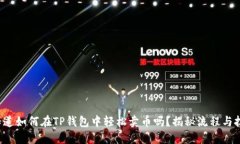 你知道如何在TP钱包中轻松卖币吗？揭秘流程与技