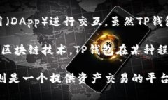 TP钱包（TokenPocket）其实是一个数字货币钱包，而