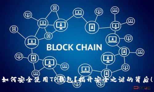 如何安全使用TP钱包？揭开安全之谜的背后！