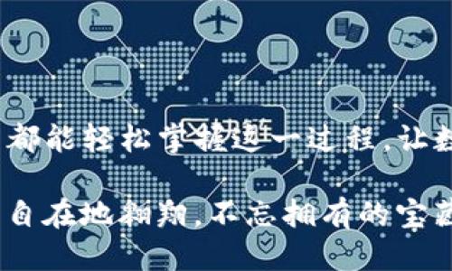    如何将TP钱包成功迁移到新手机？揭开转移的秘诀！  / 

 guanjianci  TP钱包, 钱包迁移, 数字资产, 安全转移  /guanjianci 

一、导言：数字资产的保护与迁移的重要性
在这个数字化时代，随着虚拟资产的不断增多，TP钱包作为一种便捷安全的数字资产管理工具，越来越受到大众的青睐。但是，当你想换手机时，怎样才能保证你的资产安全且顺利地迁移到新设备上呢？本文将以一种深入浅出的方式，带你探索TP钱包迁移的全过程，确保你的每一笔投资都能如愿而至。

二、TP钱包概述：你的数字资产保镖
TP钱包，顾名思义，是一个为用户提供数字资产存储与管理的应用软件。正如一个忠诚的保镖，护卫着你的每一笔资产。在你使用TP钱包的时候，你可能会感受到它的便捷与高效，犹如一个高级管家，随时随地为你服务。但换手机的那一刻，你是否会感到一丝担忧？别急，通过以下步骤，你可以轻松实现钱包迁移。

三、迁移前准备：确保万无一失
迁移数字钱包前，首先要做好准备工作。这一步就像是一个旅行者在出发前的行李整理，确保所有必要的物品都准备就绪。以下是准备阶段的几个要点：
ul
    li确认旧手机上TP钱包的版本是最新的，以避免软件兼容性的问题。/li
    li备份你的助记词或私钥，这就像是在旅行前保存地图和重要信息，确保迷失时能轻易找到回家的路。/li
    li新手机要安装TP钱包的最新版本，最好从官方渠道下载，确保软件的安全。/li
/ul

四、迁移步骤：轻松实现转移
做好准备后，接下来的步骤就像是跟随一条清晰的路线图，轻松实现目的地。以下是TP钱包迁移的具体步骤：
h41. 备份旧钱包数据/h4
在旧手机上打开TP钱包，进入设置，选择备份钱包。这一步是确保资产安全的关键，就像在出行前确认行李是否齐全。
h42. 记录助记词/h4
助记词是你的钥匙，确保将其写在纸上并放在安全的地方，不要仅仅依赖应用内的存储。这就好比是你在旅行中准备的护照，丢失将会导致无法入境，确保万无一失。
h43. 在新手机上安装TP钱包/h4
前往应用商店，搜索并下载TP钱包。在安装完成后，打开应用，选择恢复钱包，用你之前备份的助记词进行验证。这一步是将所有资产重新带入你的新手机，让新环境焕发活力。
h44. 验证钱包/h4
在新手机上成功导入后，检查你的数字资产是否完整。这就如同旅行者在到达新城市后确认住宿是否合适，确保不漏掉任何细节。

五、注意事项：确保安全与便捷
迁移过程中，有几个小细节不可忽视：
ul
    li确保网络环境安全，避免在公共Wi-Fi环境下完成迁移，以防数据被窃取。/li
    li检查新设备的安全设置，安装必要的安全软件，就像在旅行中选择安全的旅宿。/li
    li建议在完成迁移后及时删除旧手机上的TP钱包数据，避免信息泄露。/li
/ul

六、总结：安全、简单的数字资产迁移
如今，TP钱包的迁移过程如同一次精心策划的旅程，准备周全，步骤清晰，既能享受新的设备体验，又能安全守护你的数字资产。希望每位用户都能轻松掌握这一过程，让数字生活更加顺畅无忧。在数字资产日益增多的今天，搬家不仅仅是物理空间的移动，更是财富的安全与流动。

无论你是在变更手机，还是需要更新钱包版本，保持一颗谨慎的心，善待你的每一笔资产。未来的数字世界中，愿我们都能如高飞的鸟儿，自由自在地翱翔，不忘拥有的宝藏。