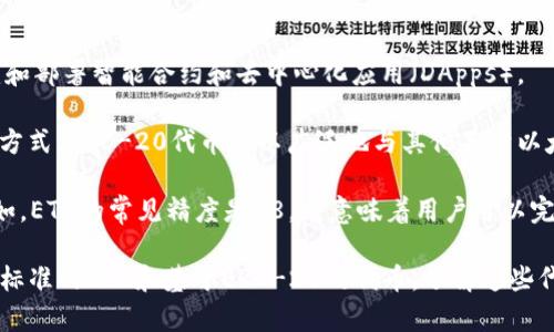 在TP钱包中，“ETH-18”通常指的是一种基于以太坊的代币，具体而言，是在以太坊区块链上发行的ERC-20代币的一种表示形式。这个“18”可能指的是代币使用的精度或小数位数，即这个代币可以在小数点后有18位数字。

以下是对“ETH-18”的详细解释：

1. **ETH**: 代表以太坊（Ethereum），是一个去中心化的区块链平台，允许开发者构建和部署智能合约和去中心化应用（DApps）。

2. **ERC-20**: 是一种以太坊上代币的标准，这种标准定义了代币的基本功能和交互方式。ERC-20代币可以广泛地与其他基于以太坊的项目和钱包兼容。

3. **小数位数**: 在区块链中，代币的“精度”指的是该代币可以被分割的最小单位。例如，ETH的常见精度是18，这意味着用户可以完成18位小数的交易。0451代表0.000000000000000451 ETH。

由于TP钱包支持多种区块链和代币，因此用户在使用该钱包时，可以看到各种代币，包括标准的ETH和基于ERC-20的代币。了解这些代币的类型和标准对于用户在加密货币交易和资产管理中至关重要。