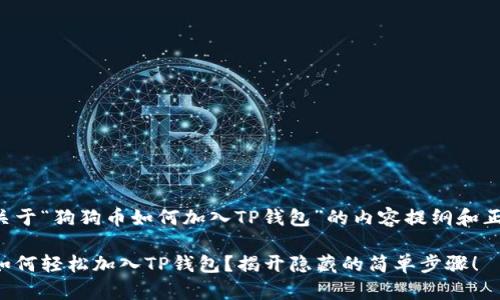 下面是关于“狗狗币如何加入TP钱包”的内容提纲和正文构思：

狗狗币如何轻松加入TP钱包？揭开隐藏的简单步骤！
